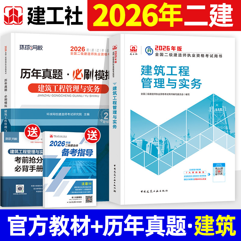 官方2026年二建教材全套建工社版二级建造师考试书历年真题试卷建筑工程管理与实务机电市政公用水利水电公路矿业建设施工管理法规,书籍/杂志/报纸,全国一级建造师考试,淘宝优惠券,粉丝福利购,淘宝优惠卷