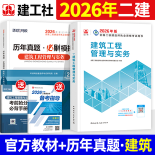 官方2026年二建教材全套建工社版二级建造师考试书历年真题试卷建筑工程管理与实务机电市政公用水利水电公路矿业建设施工管理法规
