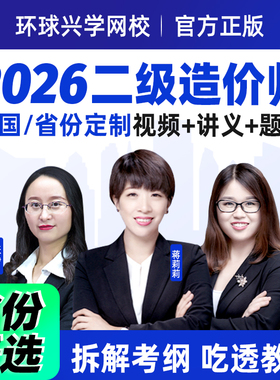 环球兴学网校2026二级造价师网课土建安装视频二造工程师课件课程