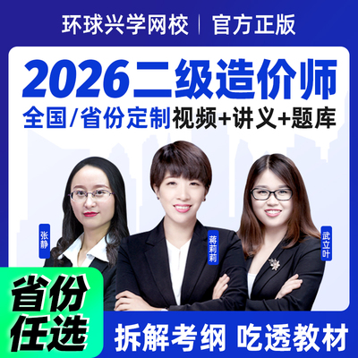 环球兴学网校2026二级造价师网课土建安装视频二造工程师课件课程