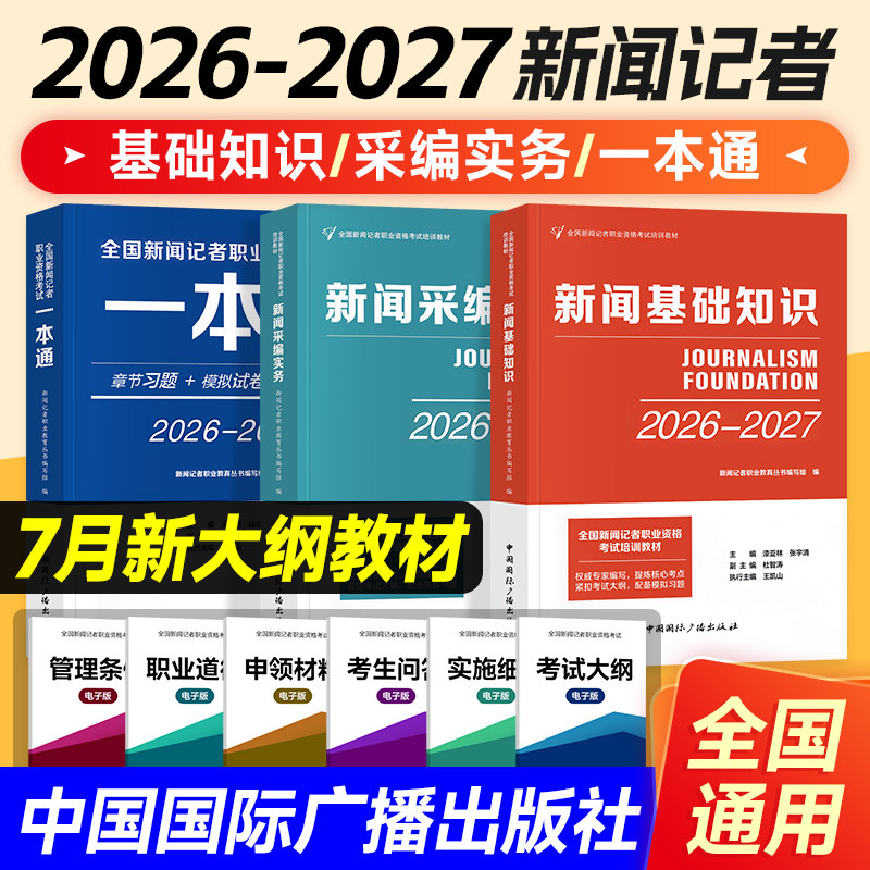 2026年全国新闻记者资格考试教材