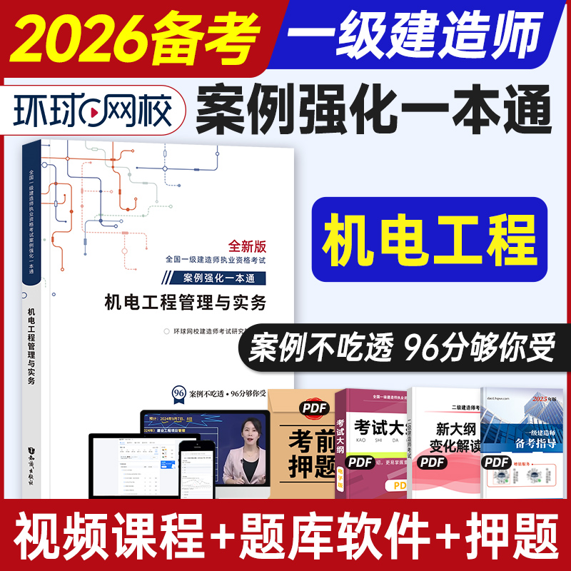 环球网校一建2026案例分析机电