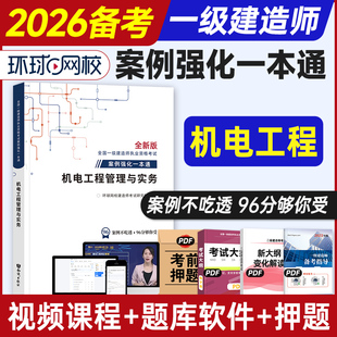 环球网校备考2026年一建教材机电专业案例强化一本通 机电工程管理与实务专项突破分析一级建造师考试书机电案例分析指导机械安装
