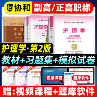 协和备考2026年护理学副主任护师考试教材书习题集模拟试卷正高副高职称内外妇产科儿科高级卫生资格考试习题库可搭人民卫生出版社