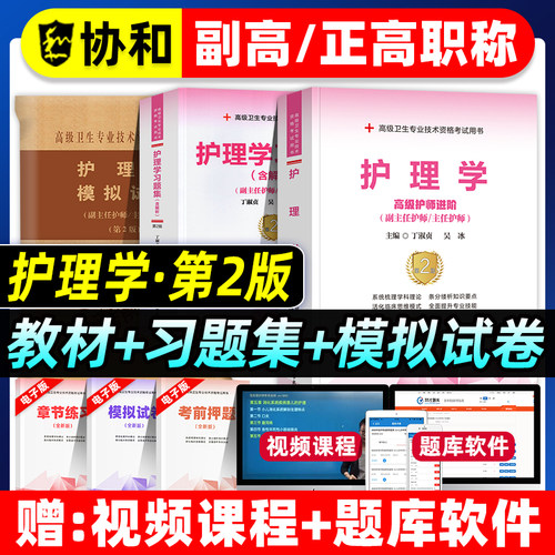 协和备考2026年护理学副主任护师考试教材书习题集模拟试卷正高副高职称内外妇产科儿科高级卫生资格考试习题库可搭人民卫生出版社