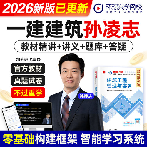 环球网校孙凌志老师2026年一级建造师考试官网视频课程建筑工程管理土建房建增项考试网课件一建教材精讲视频题库软件讲义名师课程