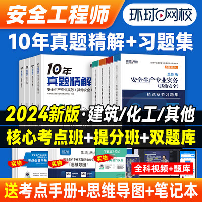 2024年中级注册安全师工程师历年真题试卷习题集注安师题库押题密卷模拟题其他化工建筑法律法规技术基础管理环球官方教材网课