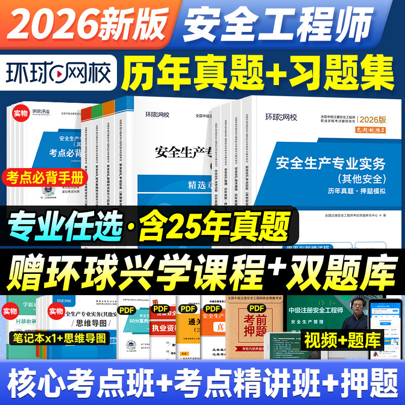 环球网校2026中级安全师真题试卷