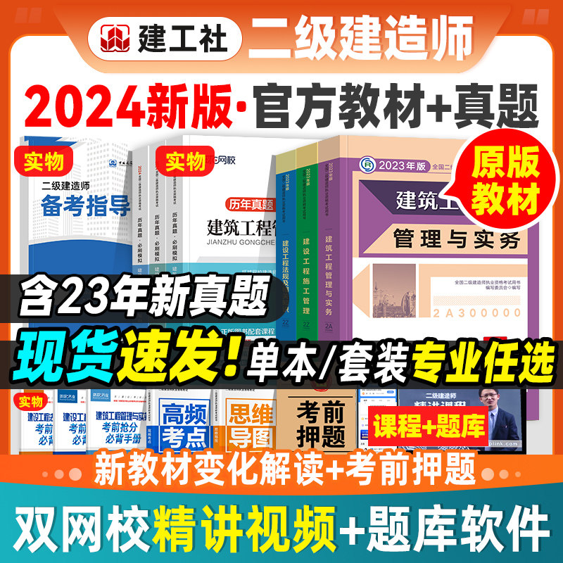 二建建筑2024年教材建工社官方二级建造师土建房建全套市政水利水电机电公路实务考试书施工管理法规历年真题试卷习题集题库2023版怎么看?