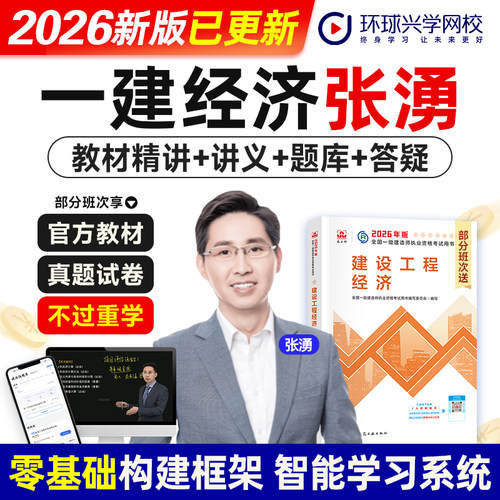 环球网校张湧老师2026年一级建造师考试官网视频课程建设工程经济公共课增项考试网课件一建教材精讲视频题库讲义建筑机电市政