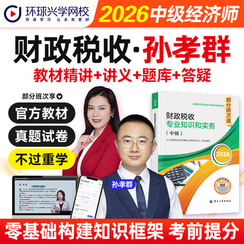 环球网校2026年中级经济师网课视频课程财政税收专业实务经济基础知识课件孙孝群刘艳霞名师中级经济师考试教材用书