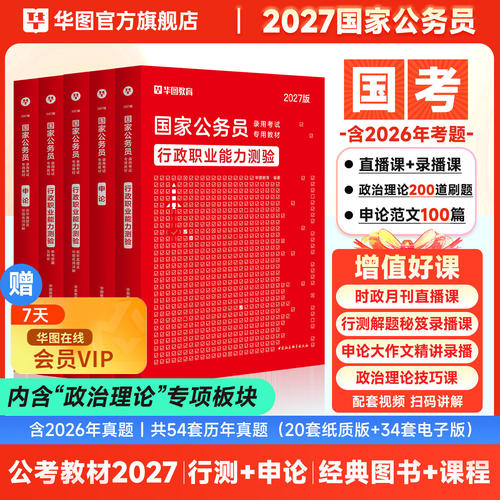 华图国考公务员试教材2026