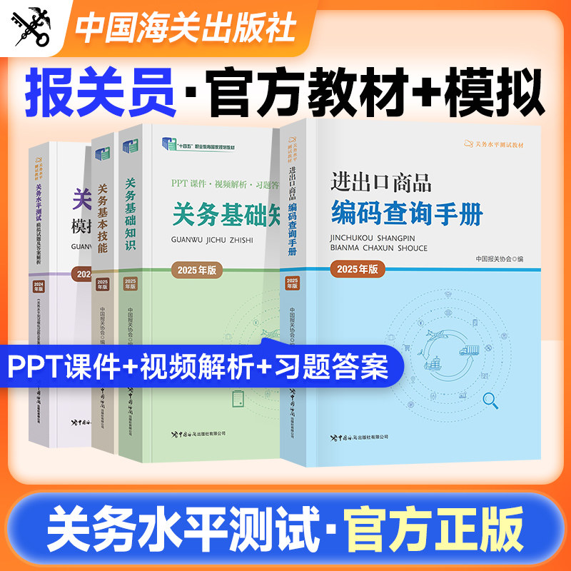 官方2026年版报关员资格考试用书关务水平测试教材全套 关务基础知识+基本技能+进出口商品编码查询手册+模拟试题中国报关协会海关