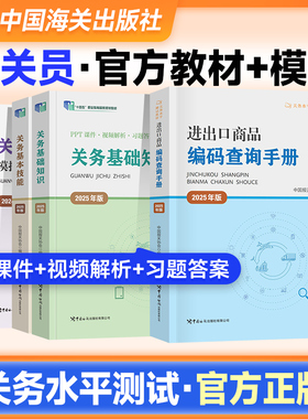 官方2026年版报关员资格考试用书关务水平测试教材全套 关务基础知识+基本技能+进出口商品编码查询手册+模拟试题中国报关协会海关