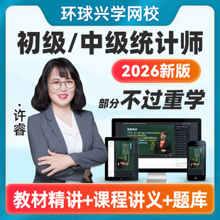 环球兴学网校2026年初级中级统计师精讲网课视频考试历年真题讲义课件课程2025