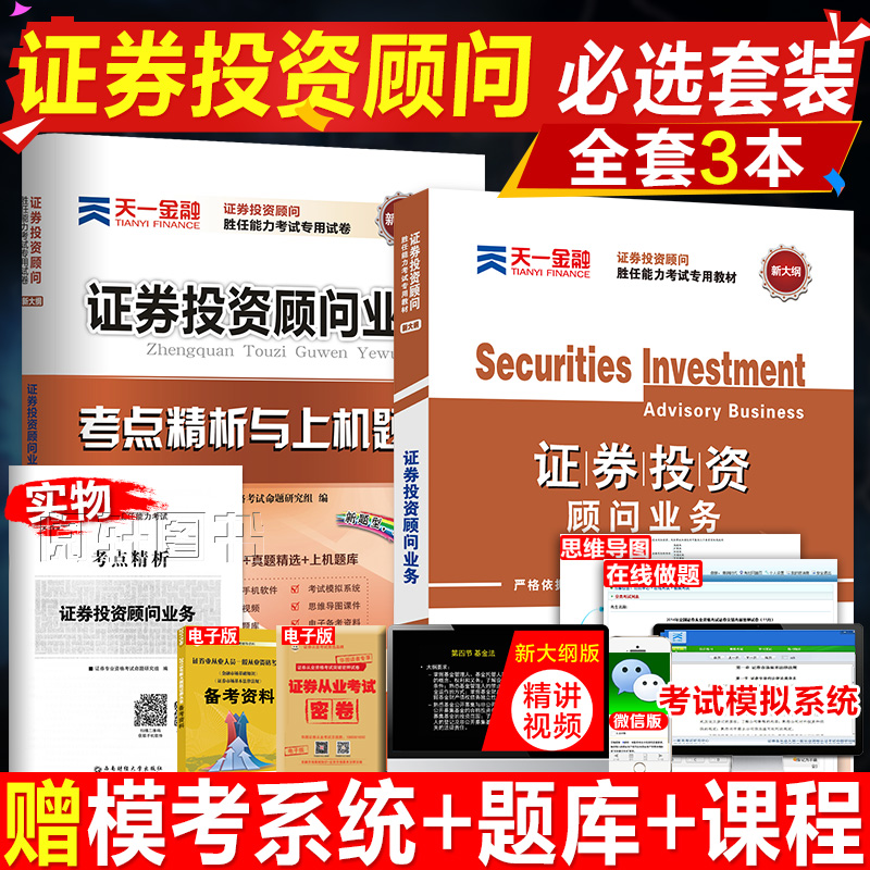 证券投资顾问业务2017年证券从业资格教材专业资格考试证教材 证券投资顾问业务胜任能力考试用书分析师教材习题库真题试卷天一