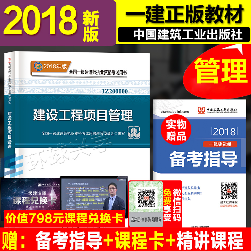 ¹Ù·½ÏÖ»õ2018ÄêÒ»¼¶½¨Ôìʦ½Ì²Ä2018Ò»¼¶½¨Ôìʦ¿¼ÊÔÓÃÊé ½¨É蹤³ÌÏîÄ¿¹ÜÀí ¹«¹²¿Î¿ÆÄ¿ÔöÏî Ò»½¨Ò»¼¶½¨ÔìʦÊé Öйú½¨Öþ¹¤Òµ³ö°æÉç