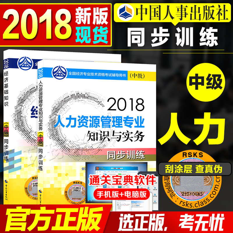 ¹Ù·½¸¨µ¼ 2018ÄêÈ«¹ú¾¼Ãרҵ¼¼Êõ×ʸñ¿¼ÊÔÓÃÊé ¾¼Ã»ù´¡ÖªÊ¶+ÈËÁ¦×ÊÔ´¹ÜÀíרҵ֪ʶÓëʵÎñ ͬ²½ÑµÁ· 2018Öм¶¾¼ÃʦÅäÌ×ϰÌâ