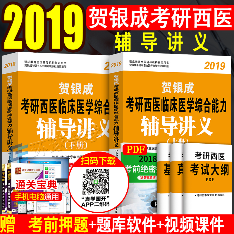 现货当天发贺银成西医综合2019年考研西医临床医学综合能力辅导讲义辅导讲义考研西综考试辅导教材用书贺银成2019考研西医