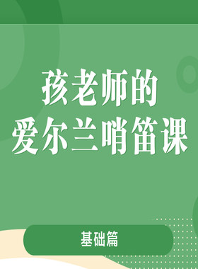 视频自学爱尔兰锡笛真人教学