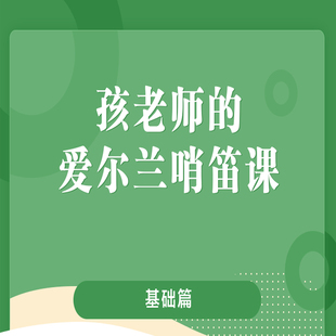 爱尔兰哨笛视频教程真人教学专业表演老师初老师自学练习初学高级