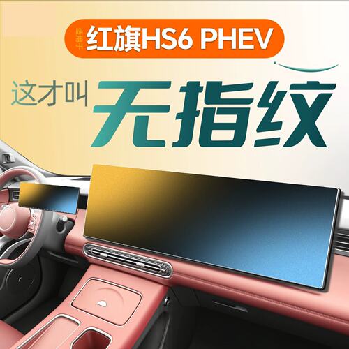 26款适用于红旗HS6中控贴膜PHEV屏幕钢化膜车内装饰配件用品改装.