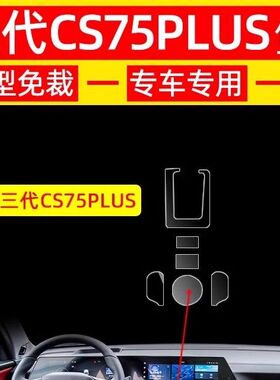 长安CS75PLUS三代内饰贴膜二代车内改装配件中控保护膜汽车用品
