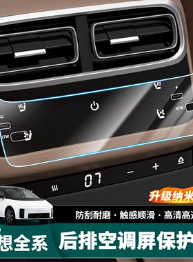 理想i6/i8/L6/L7/L8/L9中控钢化膜保护膜后空调纳米膜改装用品件
