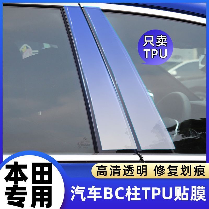 适用于本田十代雅阁皓影URV冠道车窗BC中柱保护膜TPU隐形车罩透明
