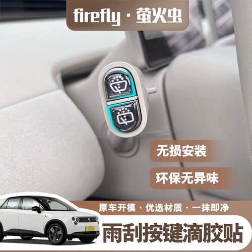 蔚来firefly萤火虫雨刮开关按键保护贴换挡P档内饰改装件滴胶贴片