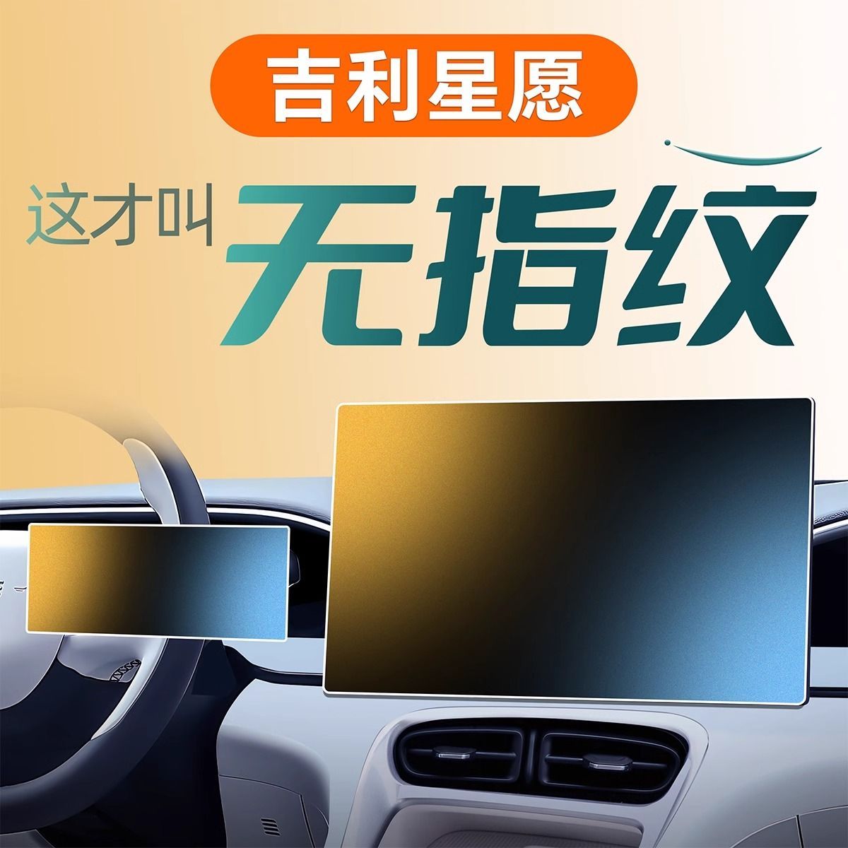 吉利星愿车用品导航仪表内饰屏钢化膜强抗指纹秒吸附AR柔性保护膜