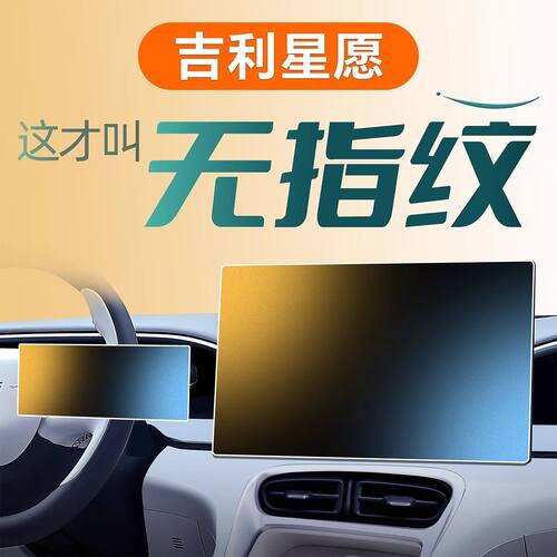 吉利星愿车用品导航仪表内饰屏钢化膜强抗指纹秒吸附AR柔性保护膜