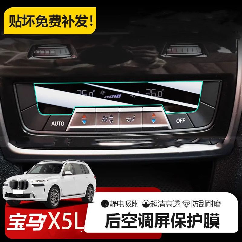 23-25款宝马X5/X5L后排空调座椅面板内饰保护膜525车用品改装配件