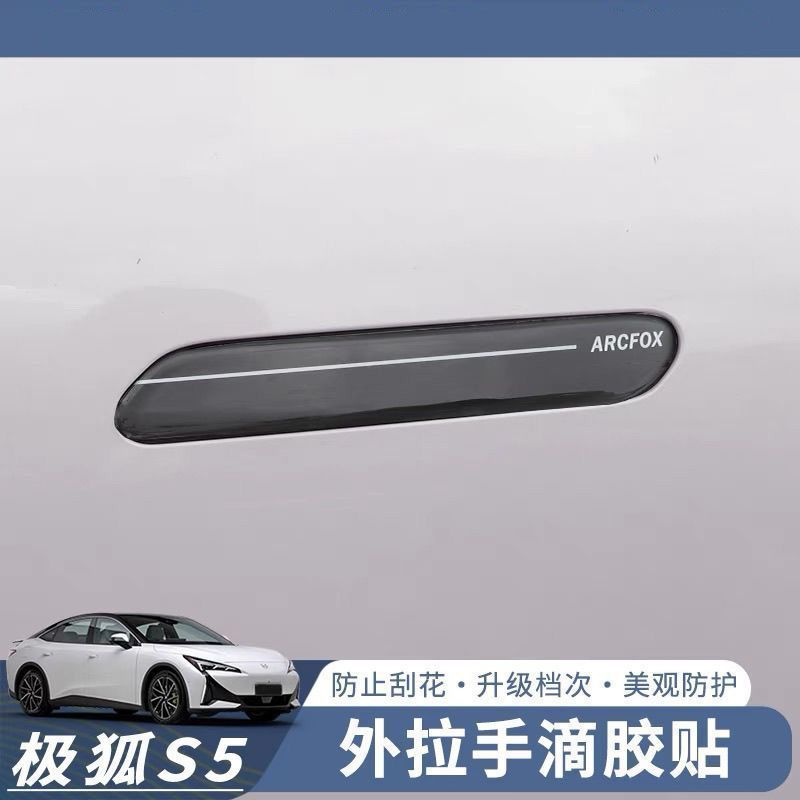 适用极狐阿尔法S5车门拉手贴滴胶车门把手防刮蹭保护贴防撞图片