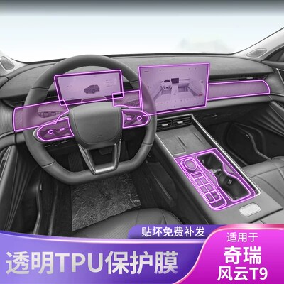 24-26款奇瑞风云T9排挡汽车内饰贴车品改装专用漆面透明tpu保护膜