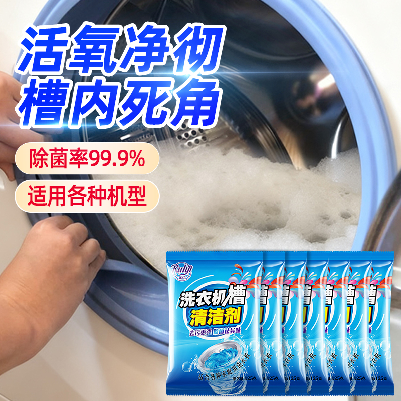 全自动洗衣机槽清洁剂