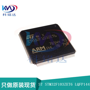 LQFP144微控制器 全新原装 STM32F103ZET6 假一赔十 实物拍摄