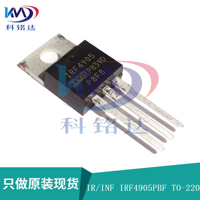 全新原装IR/INF IRF4905PBF TO-220 场效应管  实物拍摄 假一赔十