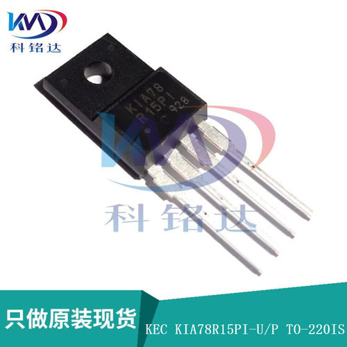 KIA78R15PI-U/P KEC TO-220F稳压管 原装现货 实物拍摄 假一陪十