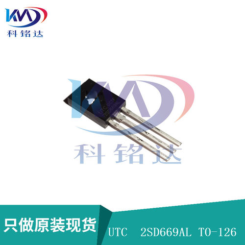 全新原装 2SD669AL UTC TO-126音频功率三极管 实物拍摄 假一赔十