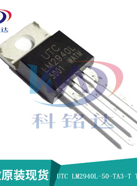 全新原装UTC LM2940L-50-TA3-T TO-220 LM2940L-50V 假一赔十