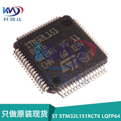 全新原装ST STM32L151RCT6 LQFP64 低功耗 32位微控制器 32L151R
