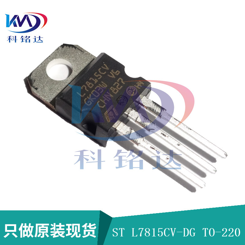 全新原装ST L7815CV-DG  TO-220 L7815CV  实物拍摄 假一赔十