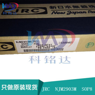 全新原装JRC NJM2903M SOP8 JRC2903 实物拍摄 假一赔十