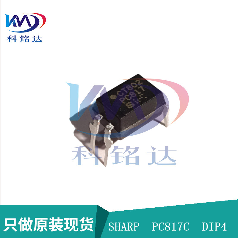 全新原装SHARP PC817C  DIP4（老版）台湾包装 实物拍摄 假一赔十