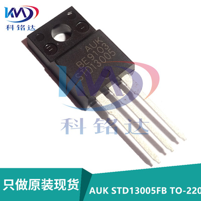 全新原装AUK STD13005FB TO-220F STD13005 场效应MOS管 塑封