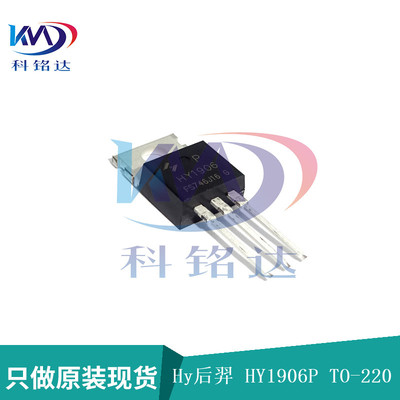 全新原装HY后羿 HY1906P TO-220 130A 65V 实物拍摄 假一赔十