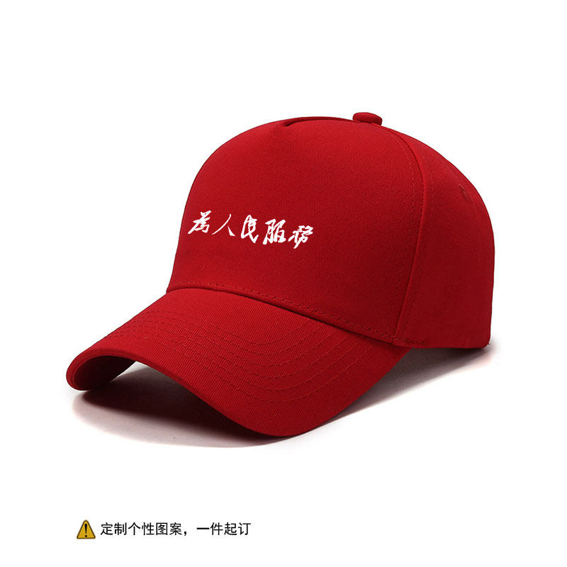 个性文字定制棒球帽子为人民服务男女简约休闲鸭舌帽户外旅游遮阳