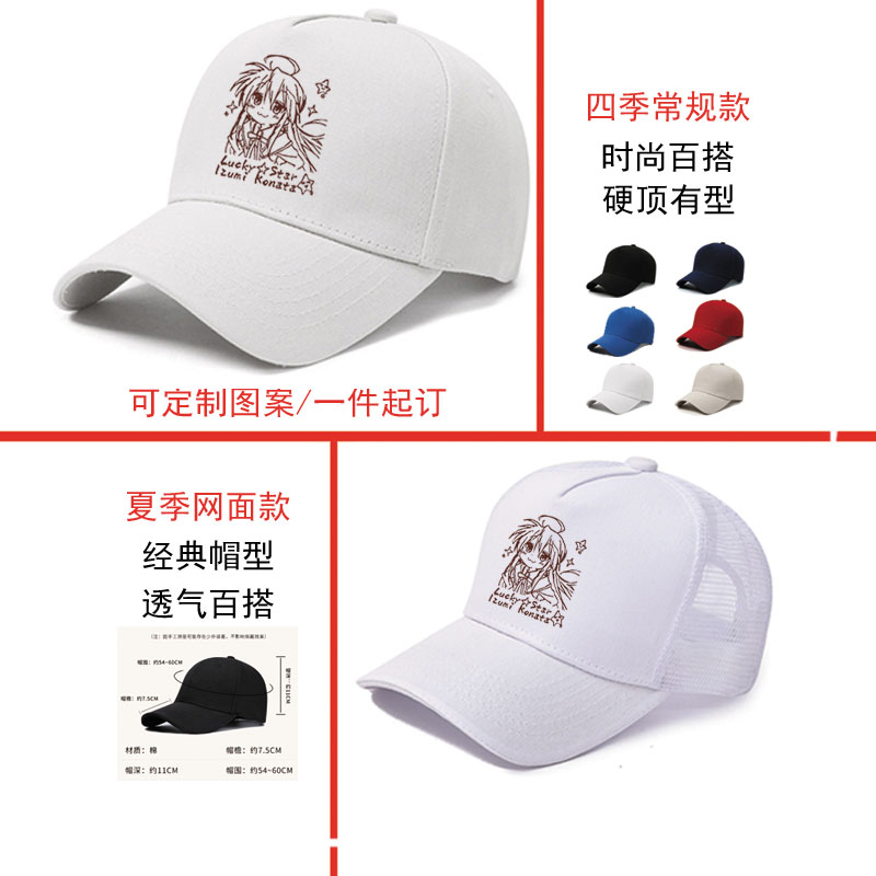 幸运星Luckystar动漫泉此方卡通周边可定制个性主题棒球帽男女