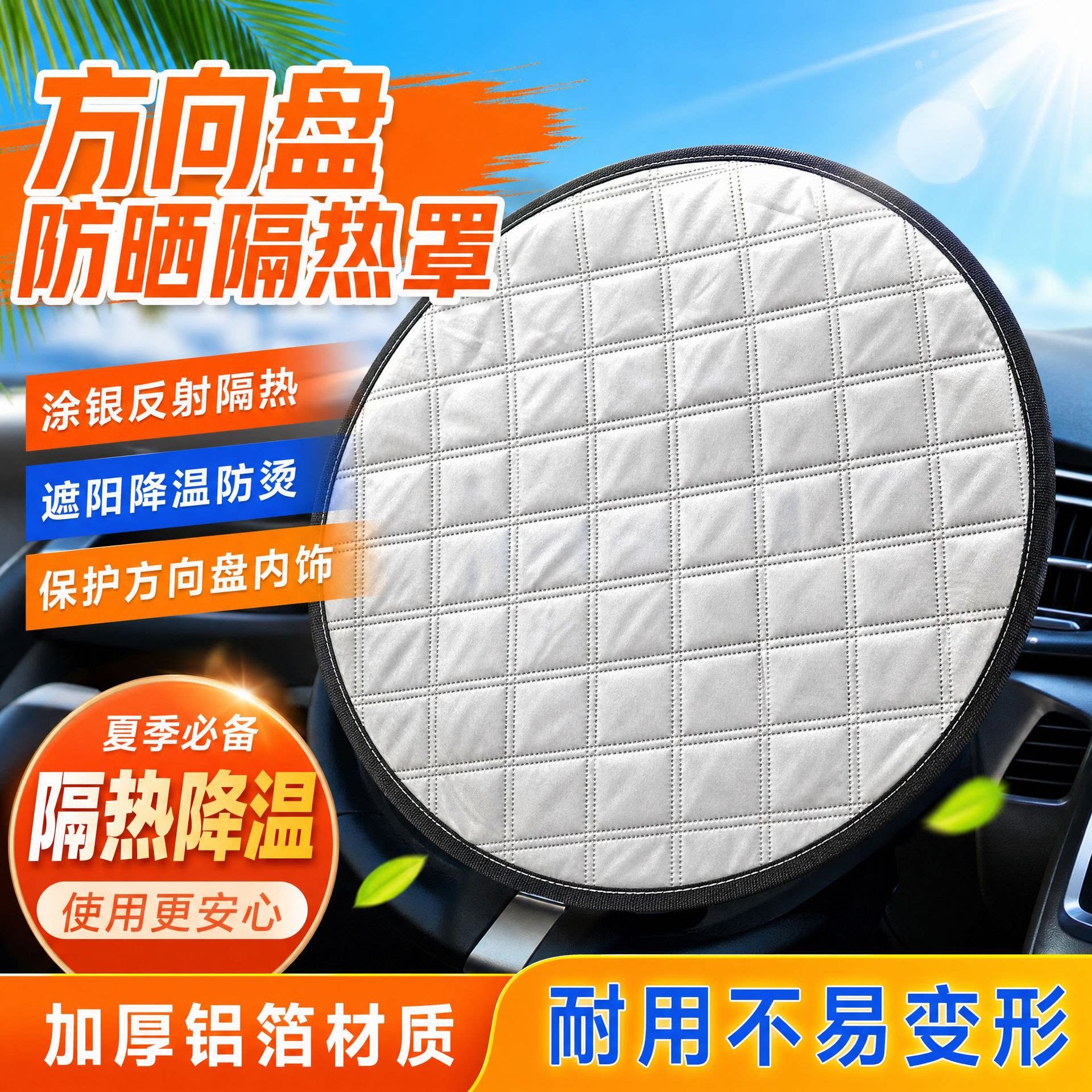 汽车方向盘遮阳挡防晒隔热通用